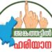 ഹരിയാന-ഇന്ന്‌- വിധിയെഴുതും-;-പോളിങ്‌-പകൽ-ഏഴുമുതൽ-ആറുവരെ-,-ഫലം-ചൊവ്വാഴ്‌ച